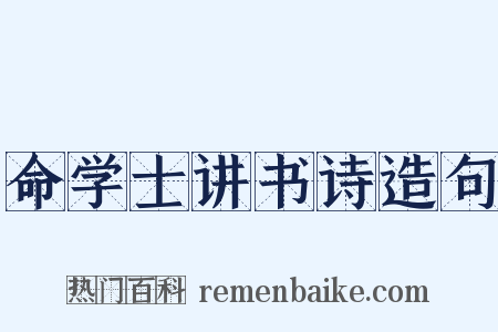 命学士讲书诗造句是什么意思的图片